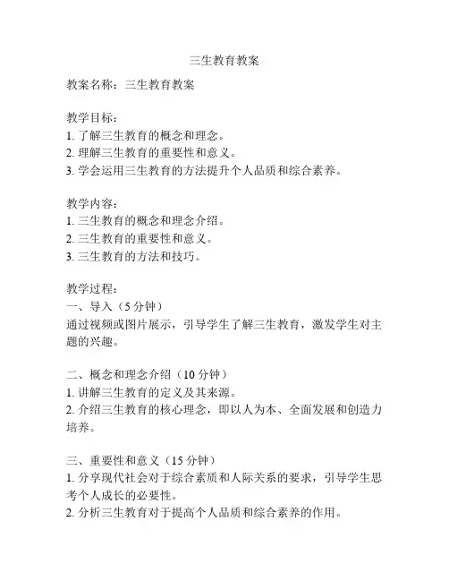 三生教育教案