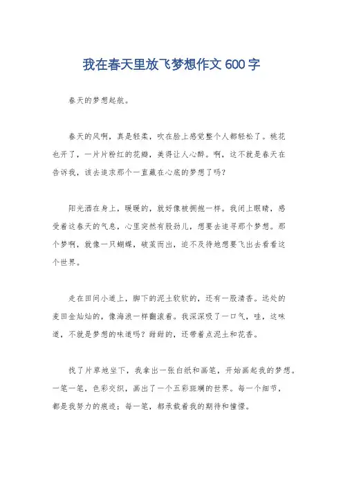 我在春天里放飞梦想作文600字