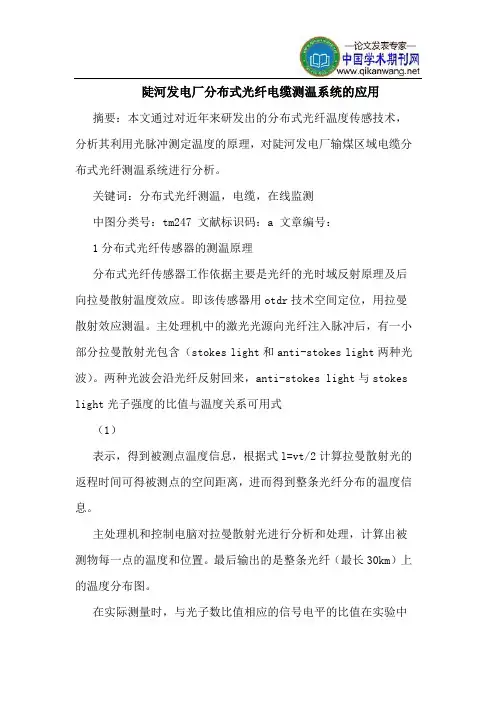 陡河发电厂分布式光纤电缆测温系统的应用