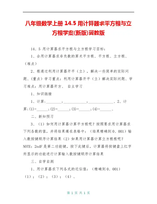 八年级数学上册 14.5 用计算器求平方根与立方根学案(新版)冀教版