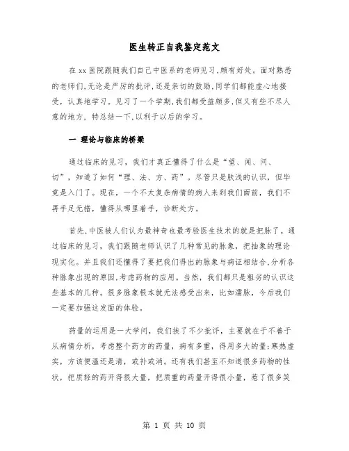 医生转正自我鉴定范文(5篇)