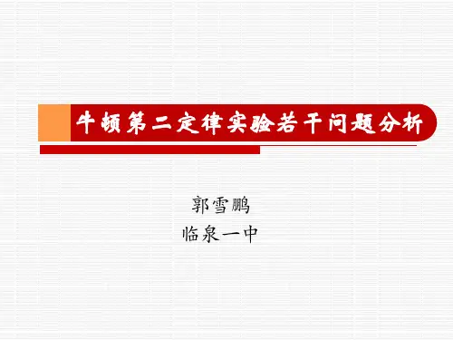 4.2.2牛顿第二定律实验若干问题分析