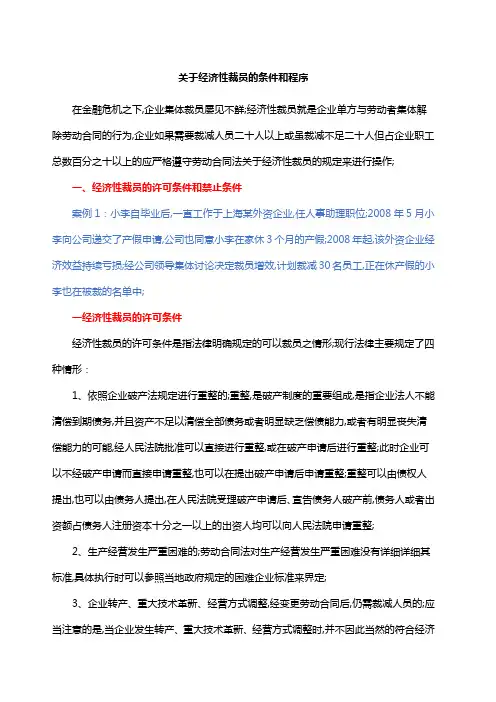 关于经济性裁员的条件和程序汇总
