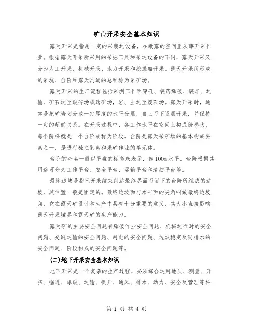 矿山开采安全基本知识（2篇）