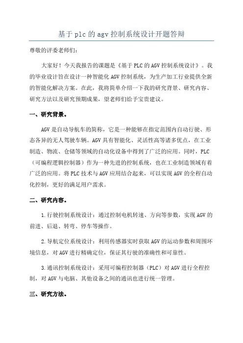 基于plc的agv控制系统设计开题答辩
