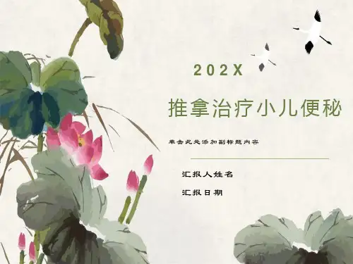 小儿推拿治疗便秘ppt
