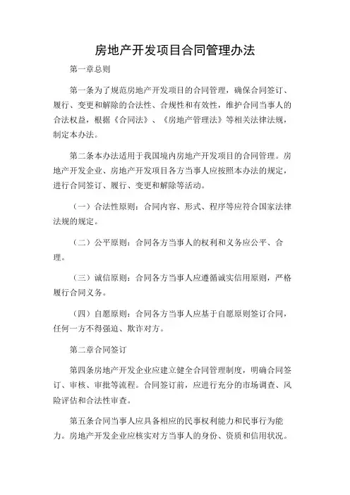 房地产开发项目合同管理办法