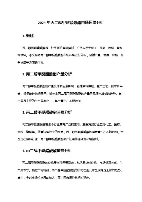 2024年丙二醇甲醚醋酸酯市场环境分析