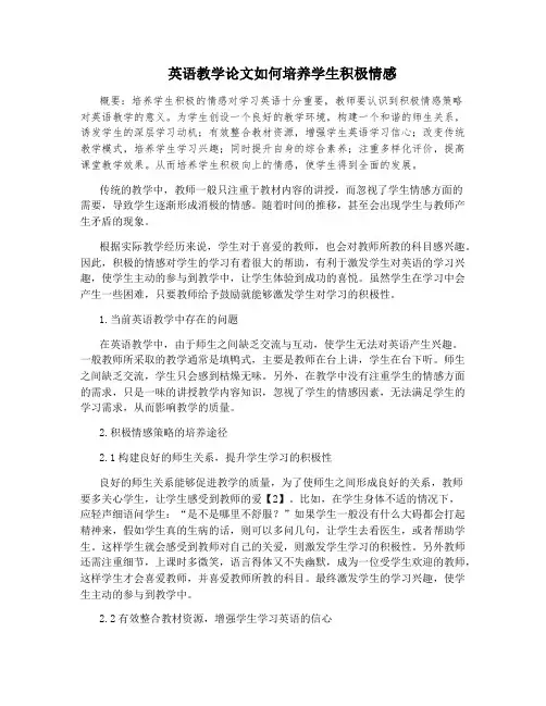 英语教学论文如何培养学生积极情感