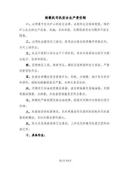 转载机司机安全生产责任制（3篇）