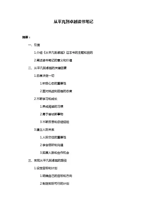 从平凡到卓越读书笔记