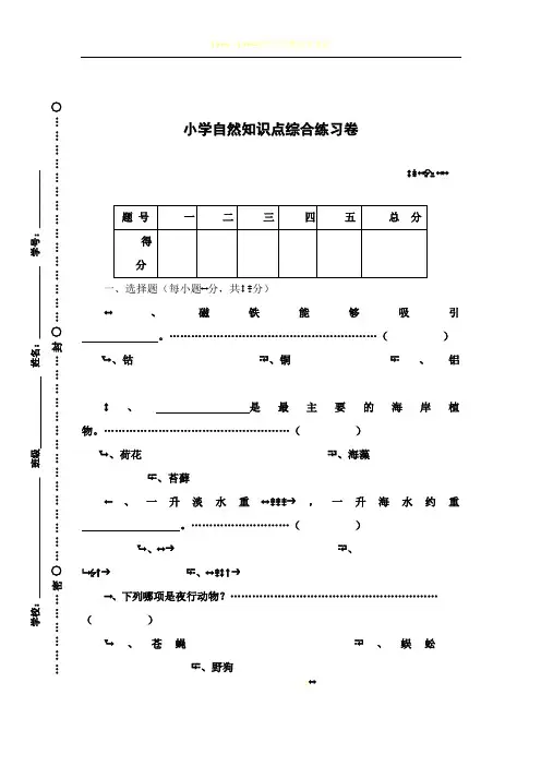 小学自然知识点综合测试卷牛津版