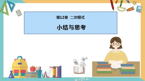 第十二章二次根式(小结与思考)(单元复习课件)八年级数学下册(苏科版)