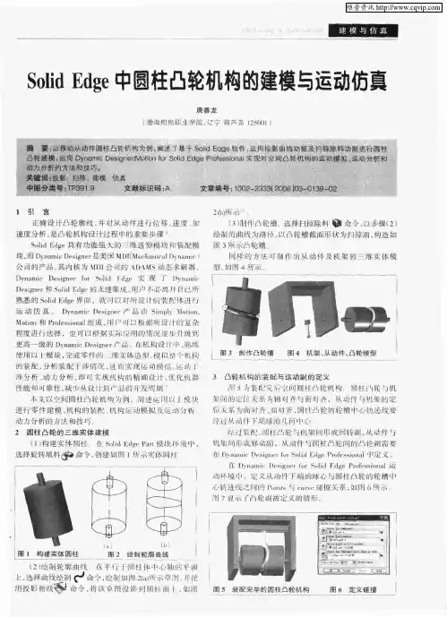 Solid Edge中圆柱凸轮机构的建模与运动仿真