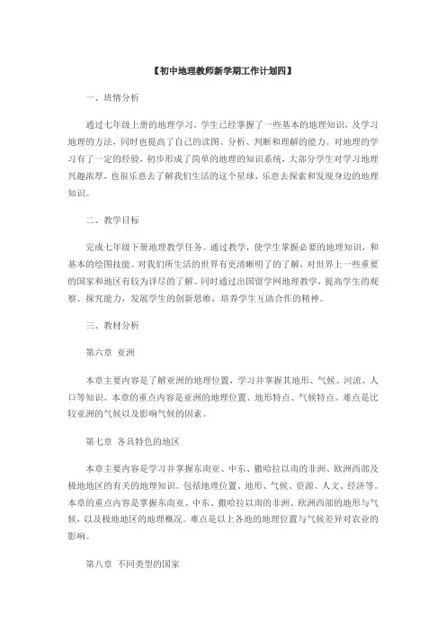 初中地理教师新学期工作计划四