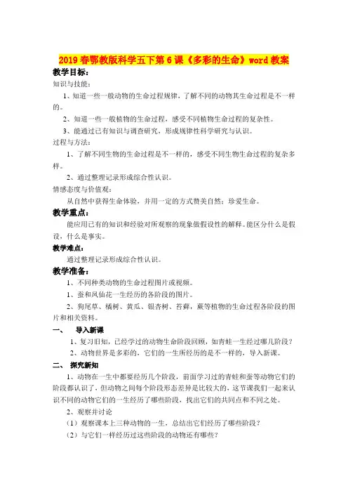 2019春鄂教版科学五下第6课《多彩的生命》word教案