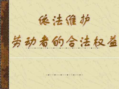 依法维护劳动者的合法权益PPT教学课件