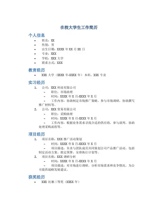 在校大学生工作简历