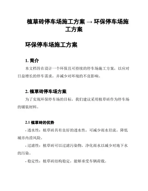 植草砖停车场施工方案 → 环保停车场施工方案