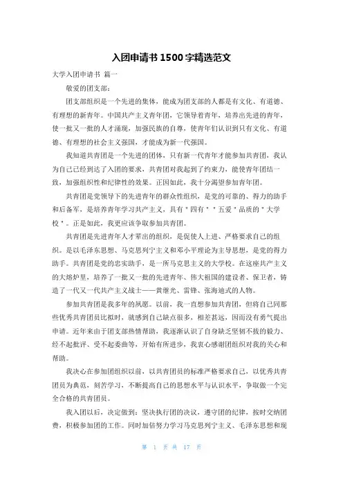 入团申请书1500字精选范文