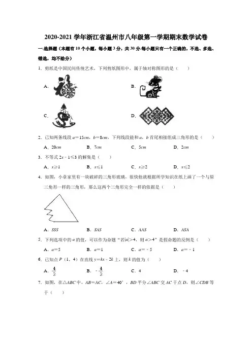 2020-2021学年浙江省温州市八年级(上)期末数学试卷(解析版)