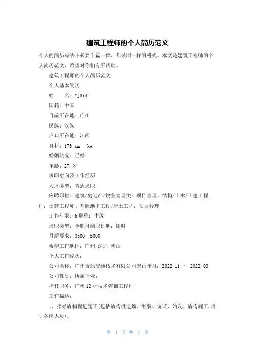 建筑工程师的个人简历范文