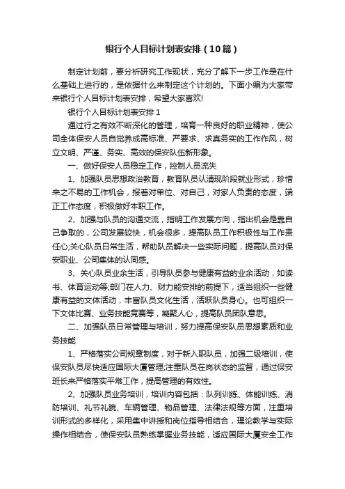 银行个人目标计划表安排（10篇）
