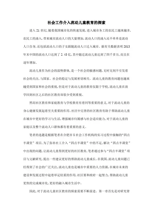 社会工作介入流动儿童教育的探索