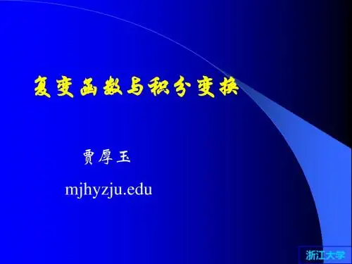复变函数与积分变换-PPT课件