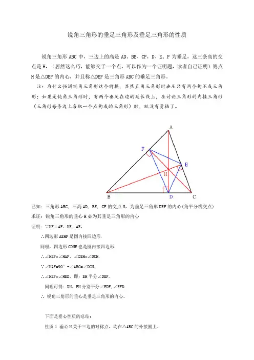 锐角三角形的垂足三角形及垂足三角形的性质