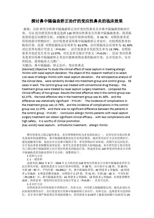 探讨鼻中隔偏曲矫正治疗的变应性鼻炎的临床效果