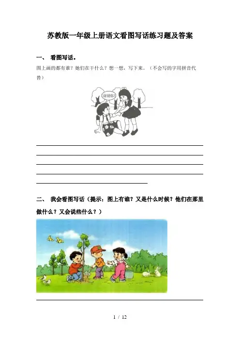 苏教版一年级上册语文看图写话练习题及答案
