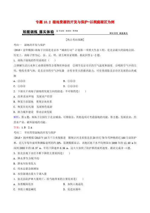 高考地理大一轮复习专题10.2湿地资源的开发与保护以洞庭湖区为例练习