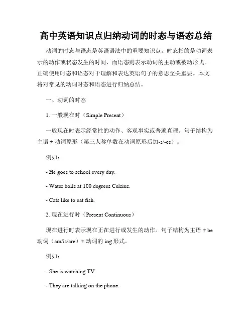 高中英语知识点归纳动词的时态与语态总结