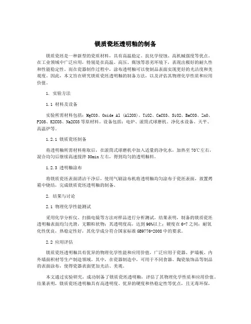 镁质瓷坯透明釉的制备