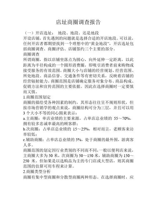店址商圈调查报告