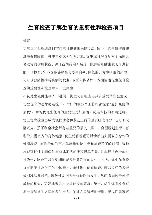 生育检查了解生育的重要性和检查项目