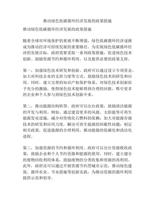 推动绿色低碳循环经济发展的政策措施