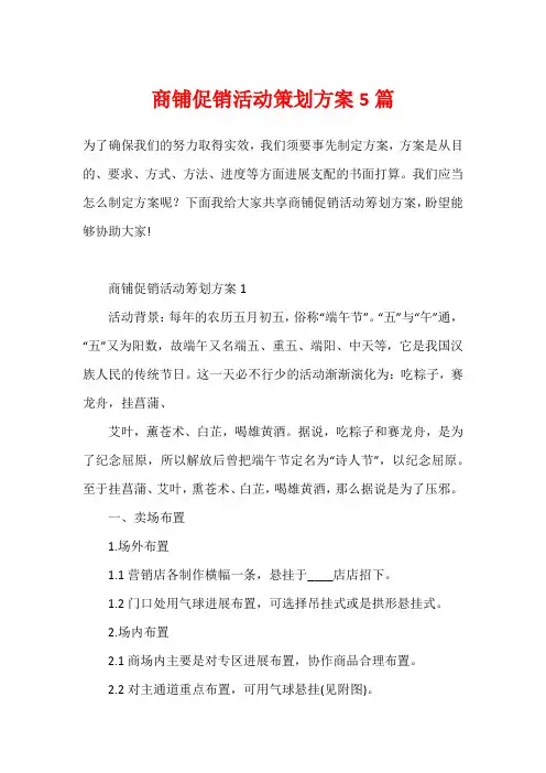商铺促销活动策划方案5篇