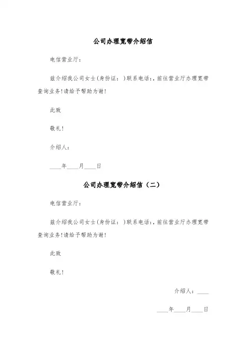 公司办理宽带介绍信（三篇）