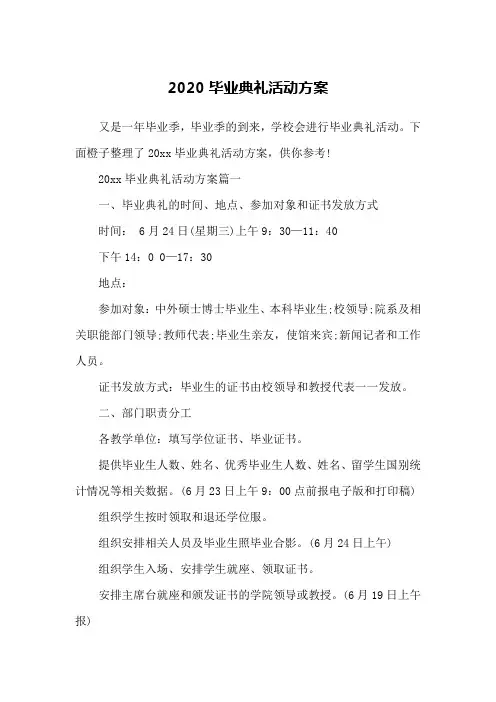 2020毕业典礼活动方案