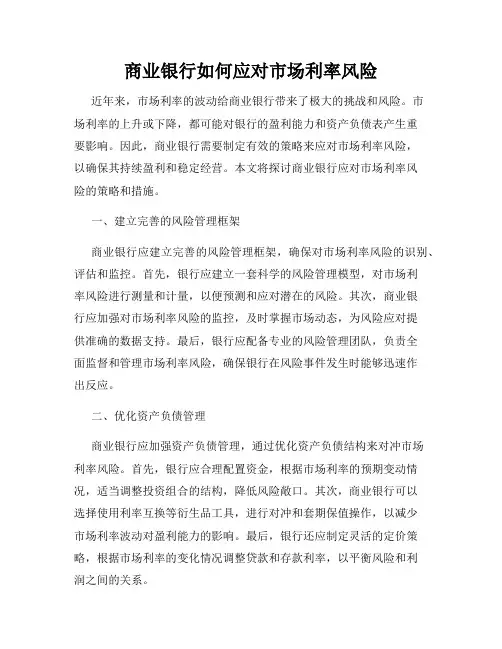 商业银行如何应对市场利率风险