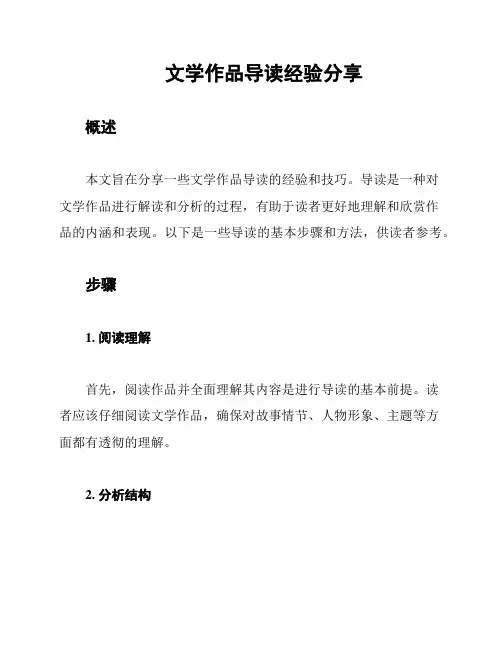 文学作品导读经验分享