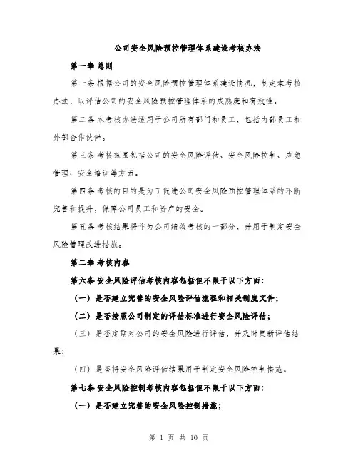 公司安全风险预控管理体系建设考核办法（3篇）