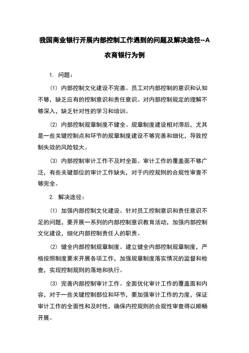 我国商业银行开展内部控制工作遇到的问题及解决途径--A农商银行为例