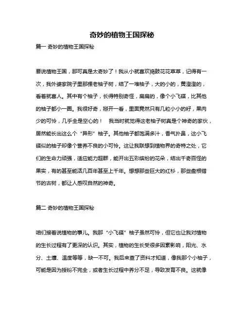 作文《奇妙的植物王国探秘》