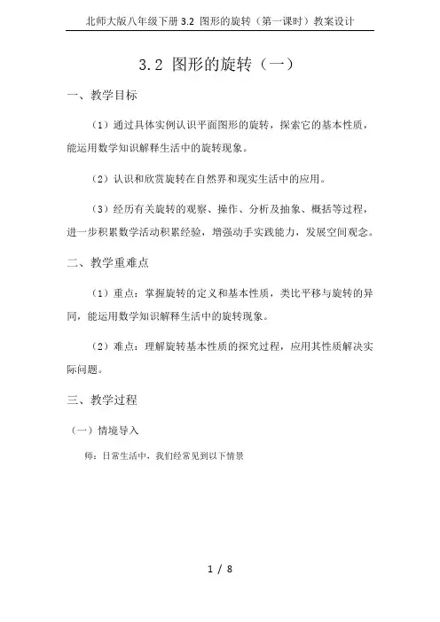 北师大版八年级下册3.2 图形的旋转(第一课时)教案设计