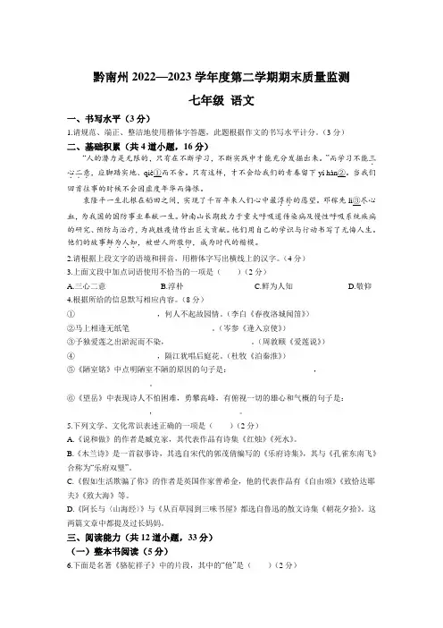 贵州省黔南州2022-2023学年七年级下学期期末考试 语文试卷