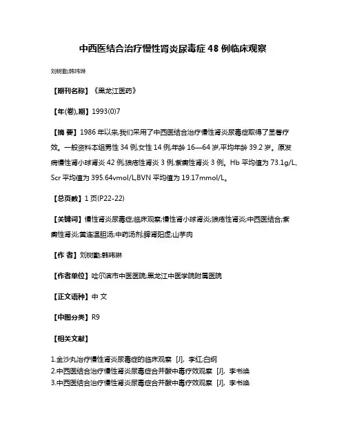 中西医结合治疗慢性肾炎尿毒症48例临床观察