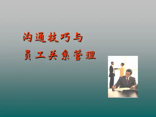 药店宝典：沟通技巧与员工关系管理(PPT 54页)